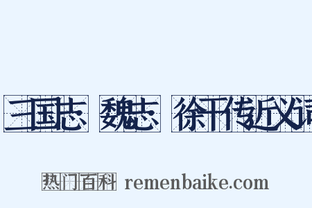三国志·魏志·徐干传近义词是什么意思的图片
